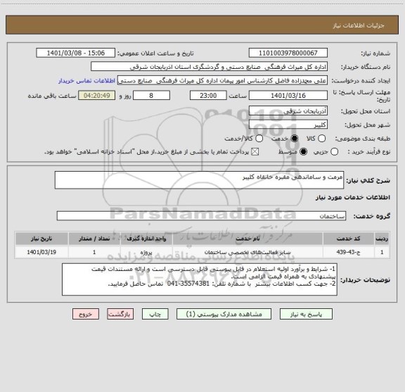 استعلام مرمت و ساماندهی مقبره خانقاه کلیبر