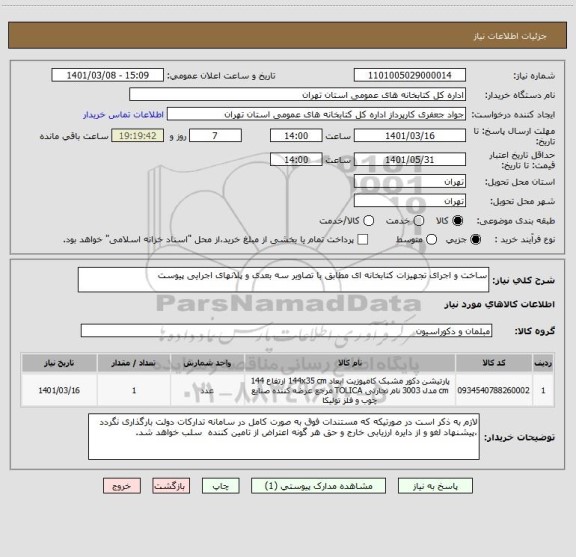 استعلام ساخت و اجرای تجهیزات کتابخانه ای مطابق با تصاویر سه بعدی و پلانهای اجرایی پیوست 