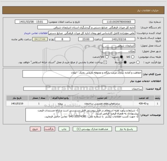 استعلام حفاظت و آماده سازی مرمت پایگاه و محوطه تاریخی بختک - لیلان