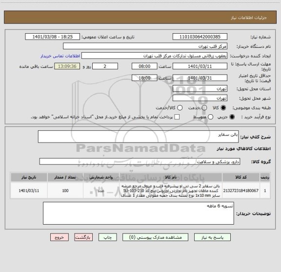 استعلام بالن سفایر 