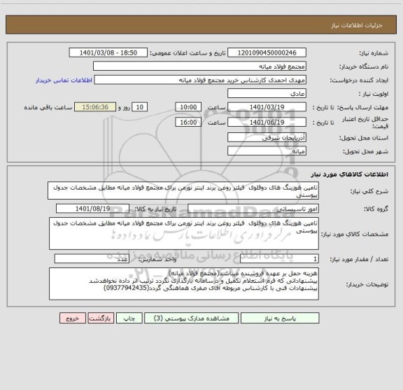 استعلام تامین هوزینگ های دوقلوی  فیلتر روغن برند اینتر نورمن برای مجتمع فولاد میانه مطابق مشخصات جدول پیوستی 