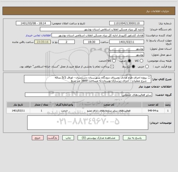 استعلام پروژه اجرای طرح هادی روستای درودگاه شهرستان دشتستان - اوراق 5/2 ساله
شرح عملیات : اجرای زیرسازی بوستان به مساحت 3800 متر مربع
