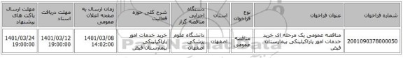 مناقصه عمومی یک مرحله ای خرید خدمات امور پاراکیلینکی بیمارستان فیض