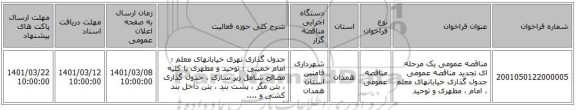 مناقصه عمومی یک مرحله ای تجدید مناقصه عمومی جدول گذاری خیابانهای معلم ، امام ، مطهری و توحید 