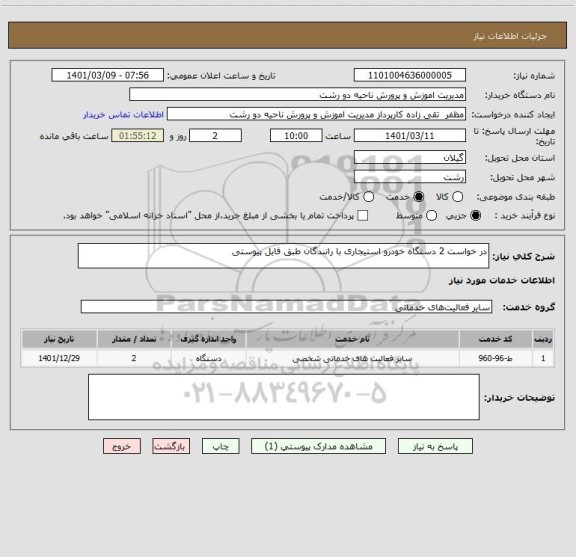 استعلام در خواست 2 دستگاه خودرو استیجاری با رانندگان طبق فایل پیوستی