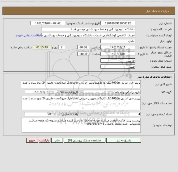 استعلام پرینتر جی اند بی 1400dnتک کاره2عدد-پرینتر حرارتیtp-unمارک میوا1عدد- مانیتور 24 اینچ سام 1 عدد