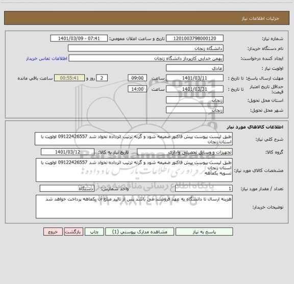 استعلام طبق لیست پیوست پیش فاکتور ضمیمه شود و گرنه ترتیب اثرداده نخواد شد 09122426557 اولویت با استان زنجان