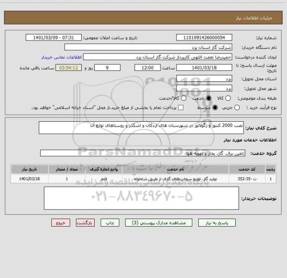 استعلام نصب 2000 کنتور و رگولاتور در شهرستان های اردکان و اشکذر و روستاهای توابع آن 