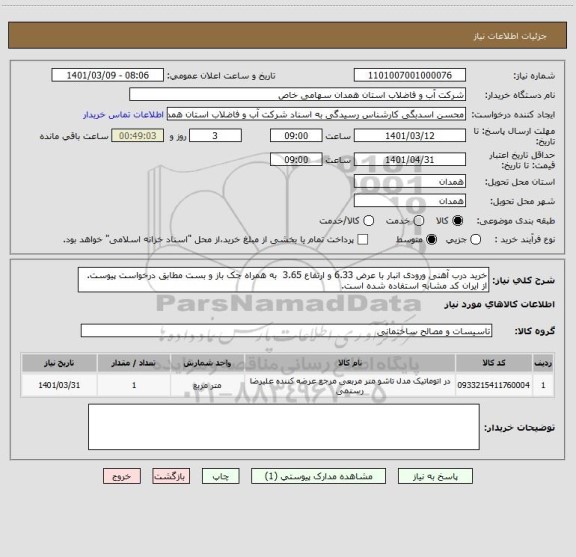 استعلام خرید درب آهنی ورودی انبار با عرض 6.33 و ارتفاع 3.65  به همراه جک باز و بست مطابق درخواست پیوست. از ایران کد مشابه استفاده شده است.