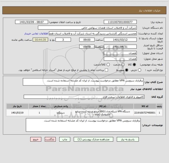 استعلام برقراری سرویس VPN مطابق درخواست پیوست. از ایران کد مشابه استفاده شده است.