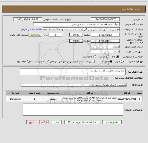 استعلام خرید پرینتر مطابق درخواست پیوست.