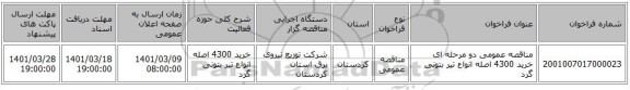 مناقصه عمومی دو مرحله ای  خرید 4300 اصله انواع تیر بتونی گرد