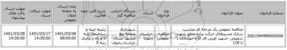 مناقصه عمومی یک مرحله ای مناسب سازی مسیرهای حرکت پیاده معابر شهید شفیعی -شهید آوینی فاز 2(خ خیرآبادی 1 تا 18)