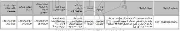 مناقصه عمومی یک مرحله ای مناسب سازی پیاده رو و تعویض جداول فرسوده آوینی 39تا41(خیابان گلبو حد فاصل 20تا 46 سطح محله شهید آوینی)