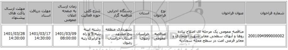 مناقصه عمومی یک مرحله ای اصلاح پیاده روها و آبهای سطحی معابر شهید اعتمادی و معابر فرعی امت در سطح محله سجادیه