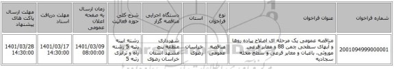 مناقصه عمومی یک مرحله ای اصلاح پیاده روها و آبهای سطحی چمن 88 و معابر فرعی موروثی، باغبان و معابر فرعی و سطح محله سجادیه