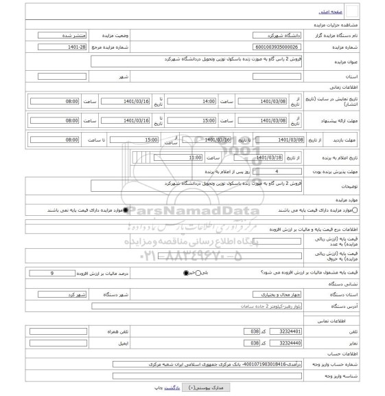 مزایده ، فروش 2 راس گاو به صوزت زنده باسکول توزین وتحویل دردانشگاه شهرکرد