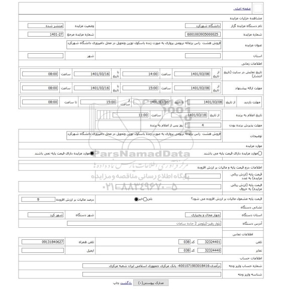 مزایده ، فروش هشت  راس بزغاله نربومی پرواری به صورت زنده باسکول توزین وتحویل در محل دامپروری دانشگاه شهرکرد