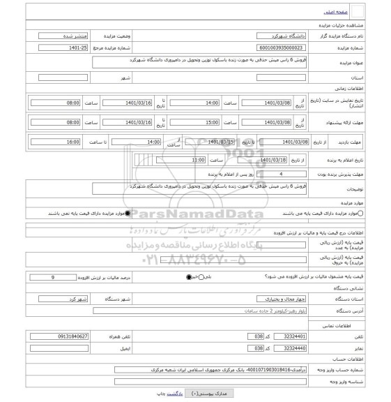 مزایده ، فروش 6 راس میش حذفی به صورت زنده باسکول توزین وتحویل در دامپروری دانشگاه شهرکرد