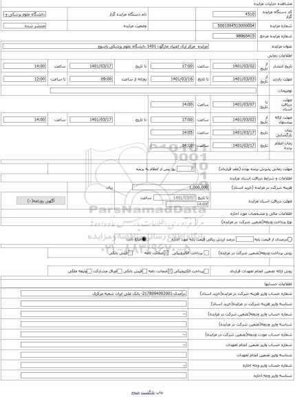 مزایده ، مزایده  مرکز ترک اعتیاد مارگون 1401 دانشگاه علوم پزشکی یاسوج