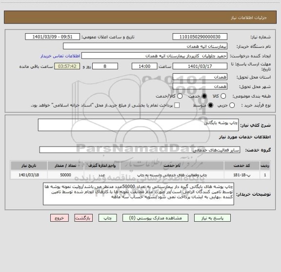 استعلام چاپ پوشه بایگانی