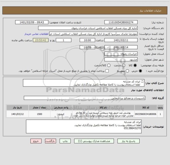 استعلام ایران کد مشابه
لطفا استعلام پیوست را کاملا مطالعه،تکمیل وبارگذاری نمایید.
05138643270