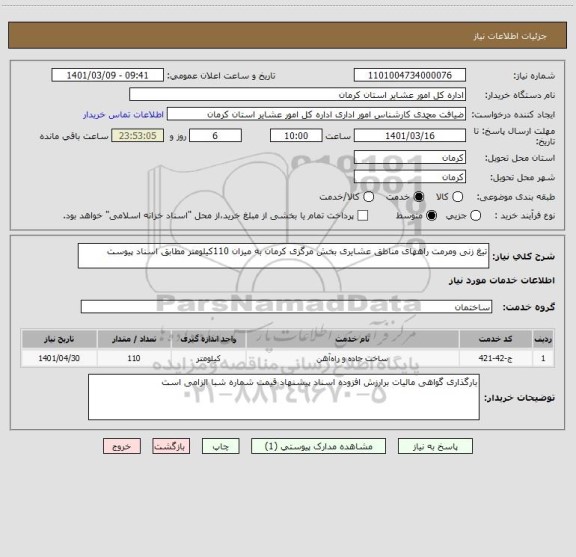 استعلام تیغ زنی ومرمت راههای مناطق عشایری بخش مرگزی کرمان به میزان 110کیلومتر مطابق اسناد پیوست 