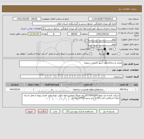 استعلام مرمت و ساماندهی شهر تاریخی سیمره 