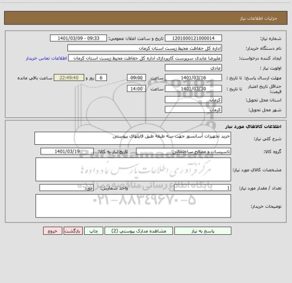 استعلام خرید تجهیزات آسانسور جهت سه طبقه طبق فایلهای پیوستی