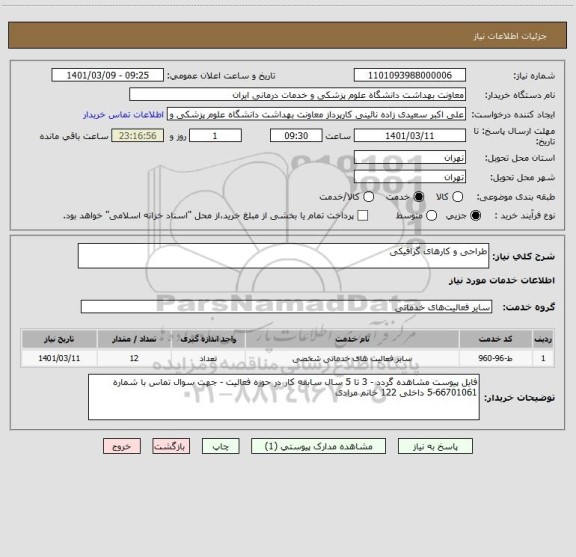 استعلام طراحی و کارهای گرافیکی