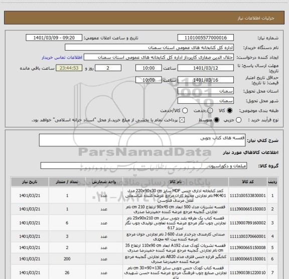 استعلام قفسه های کتاب چوبی