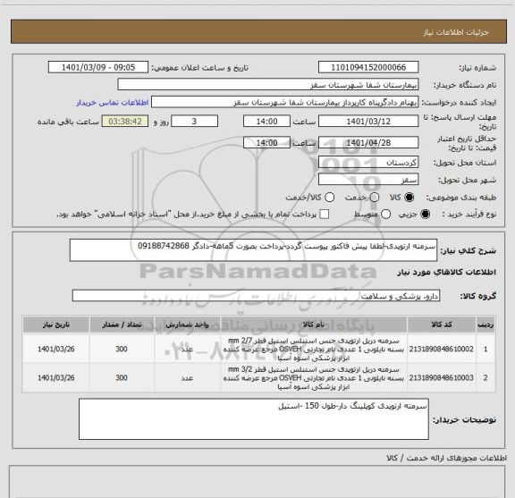 استعلام سرمته ارتوپدی-لطفا پیش فاکتور پیوست گردد-پرداخت بصورت 5ماهه-دادگر 09188742868