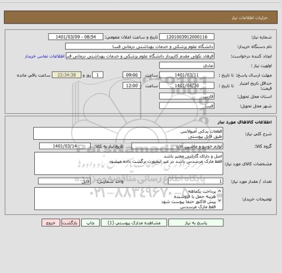 استعلام قطعات یدکی آمبولانس
طبق فایل پیوستی