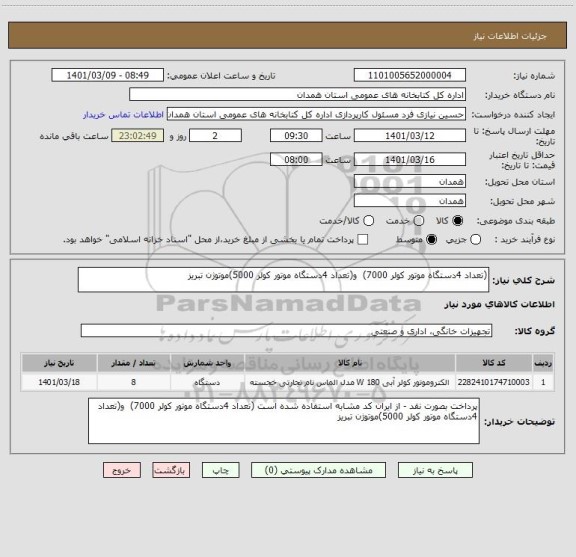 استعلام (تعداد 4دستگاه موتور کولر 7000)  و(تعداد 4دستگاه موتور کولر 5000)موتوژن تبریز