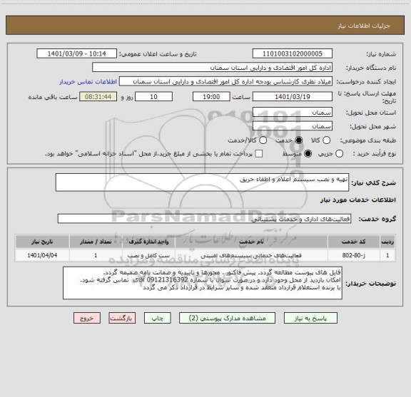 استعلام تهیه و نصب سیستم اعلام و اطفاء حریق