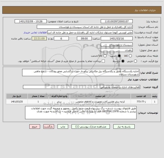 استعلام اجاره یکدستگاه بلدوزر و یکدستگاه بیل مکانیکی پیکوردار جهت بازگشایی محور رودکان - شمع ماهی شهرستان سراوان 