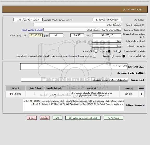 استعلام پارتیشن بندی