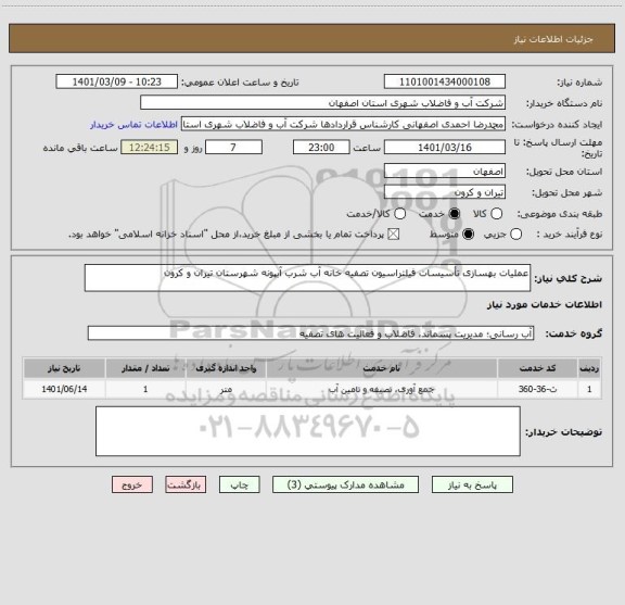 استعلام عملیات بهسازی تأسیسات فیلتراسیون تصفیه خانه آب شرب آبپونه شهرستان تیران و کرون