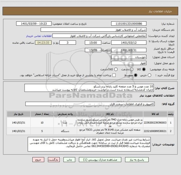 استعلام 10 عدد موس و 5 عدد صفحه کلید رایانه برند تسکو
ازایران کدمشابه استفاده شده است.درخواست خریدومشخصات کالابه پیوست میباشد