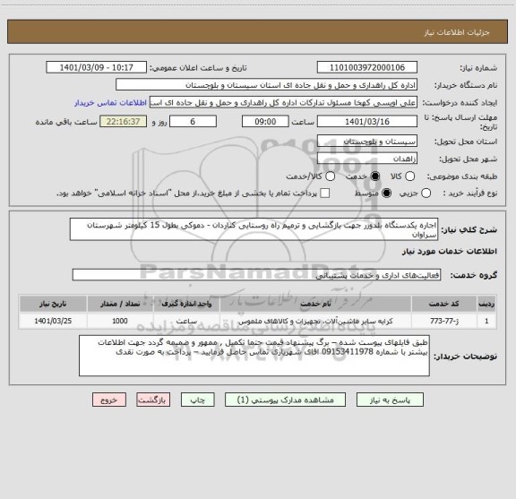 استعلام اجاره یکدستگاه بلدوزر جهت بازگشایی و ترمیم راه روستایی کناردان - دموکی بطول 15 کیلومتر شهرستان سراوان