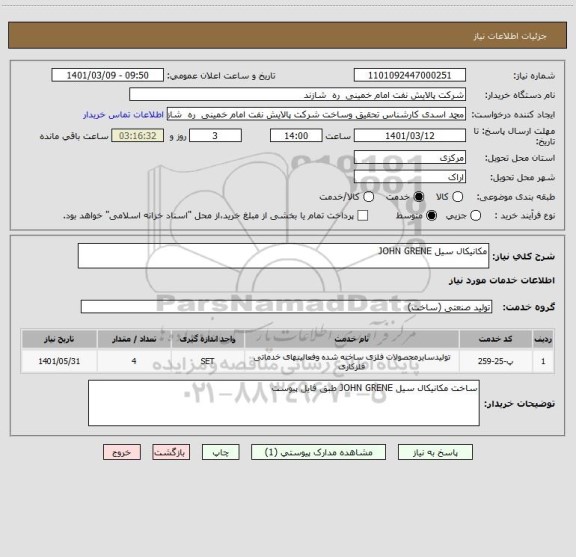 استعلام مکانیکال سیل JOHN GRENE