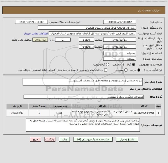 استعلام نیاز به صندلی چرخدار,نوجوان و مطالعه طبق مشخصات فایل پیوست