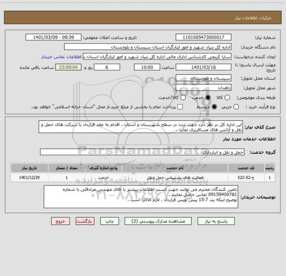 استعلام این اداره کل در نظر دارد جهت تردد در سطح شهرستان و استان ، اقدام به عقد قرارداد با شرکت های حمل و نقل و آژانس های مسافربری نماید .