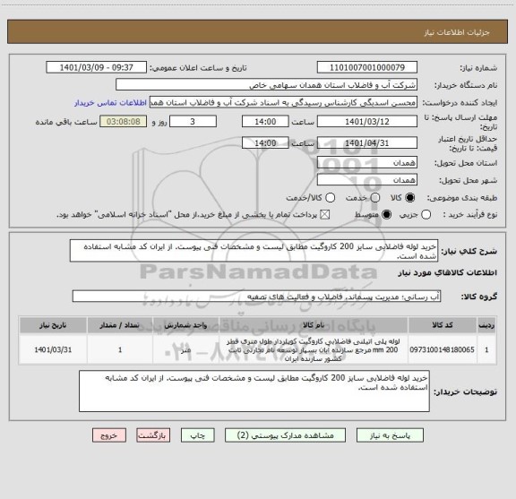 استعلام خرید لوله فاضلابی سایز 200 کاروگیت مطابق لیست و مشخصات فنی پیوست. از ایران کد مشابه استفاده شده است.