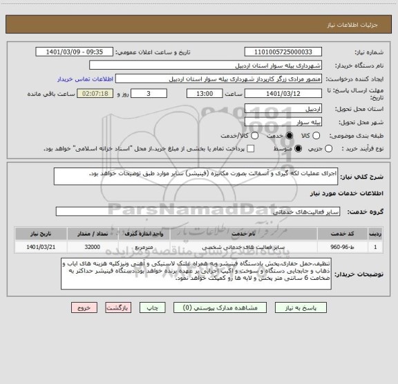 استعلام اجرای عملیات لکه گیری و آسفالت بصورت مکانیزه (فینیشر) سایر موارد طبق توضیحات خواهد بود.