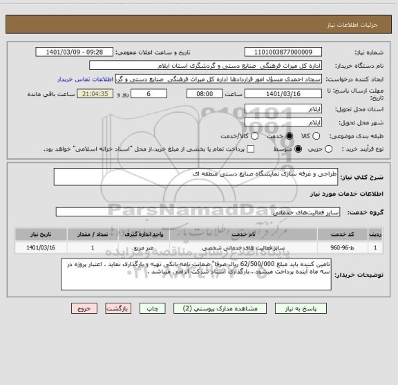 استعلام طراحی و غرفه سازی نمایشگاه صنایع دستی منطقه ای