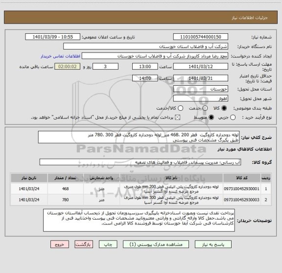 استعلام لوله دوجداره کاروگیت  قطر 200 ،468 متر_لوله دوجداره کاروگیت قطر 300 ،780 متر
طبق یکبرگ مشخصات فنی پیوستی