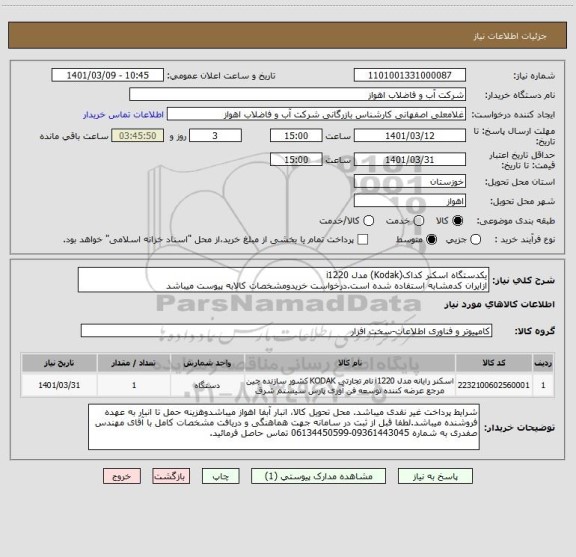 استعلام یکدستگاه اسکنر کداک(Kodak) مدل i1220
ازایران کدمشابه استفاده شده است.درخواست خریدومشخصات کالابه پیوست میباشد