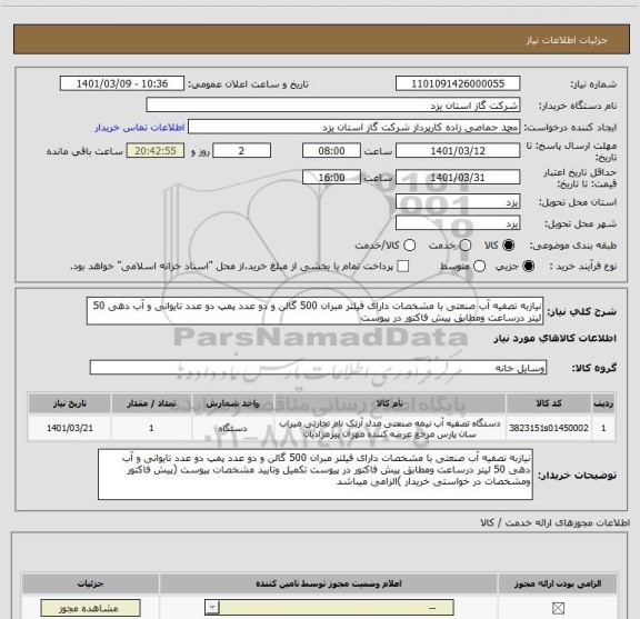 استعلام نیازبه تصفیه آب صنعتی با مشخصات دارای فیلتر مبران 500 گالن و دو عدد پمپ دو عدد تایوانی و آب دهی 50 لیتر درساعت ومطابق پیش فاکتور در پیوست 