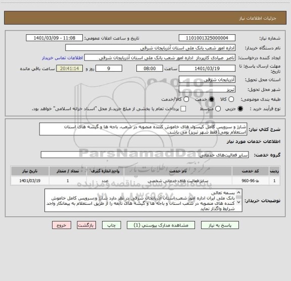 استعلام شارژ و سرویس کامل کپسول های خاموش کننده منصوبه در شعب، باجه ها و گیشه های استان
استعلام بومی(فقط شهر تبریز) می باشد.